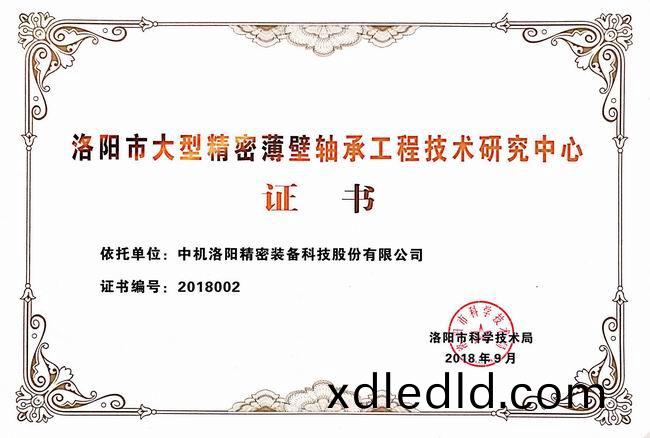 洛阳市(shi)大型(xing)精密薄壁(bi)轴承工程技(ji)术(shu)研(yan)究中(zhong)心(xin)证(zheng)书(shu)